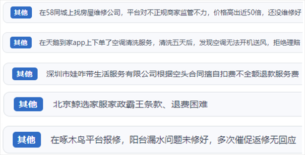“人民投訴”用戶反映家政、防水補漏維修、家電清洗等上門服務中出現(xiàn)的質(zhì)量問題以及平臺監(jiān)管缺失的情況。（“人民投訴”平臺截圖）
