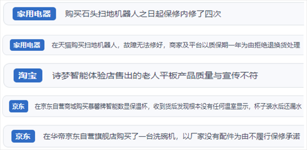 “人民投訴”用戶投訴掃地機、洗地機、洗碗機、老人平板電腦等智能生活產(chǎn)品質(zhì)量及售后問題。（“人民投訴”平臺截圖）
