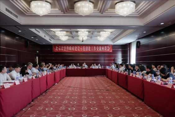 2023年5月18日，北京市法治政府建設示范創(chuàng)建工作交流座談會召開。北京市司法局供圖