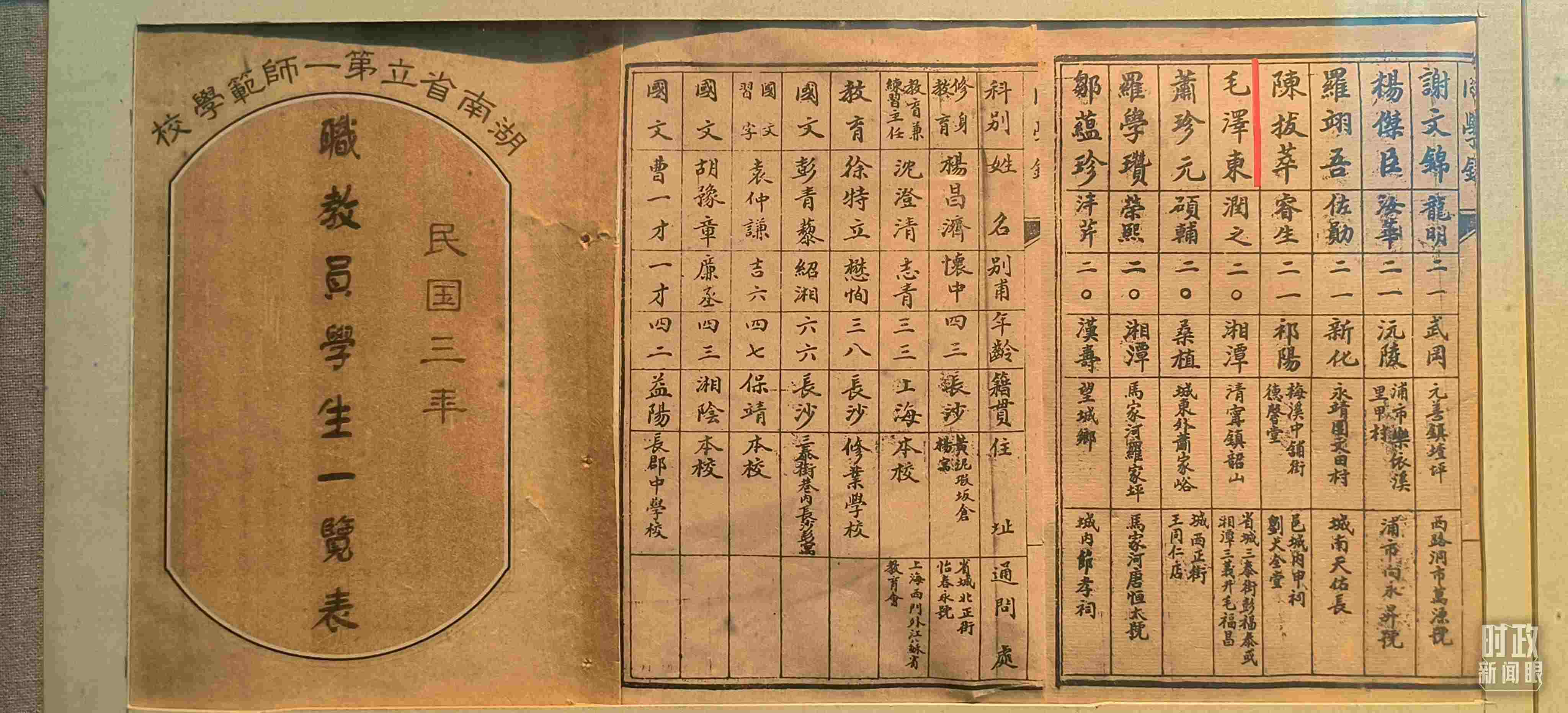 △1914年湖南公立第一師范學(xué)校教職員學(xué)生一覽表。（總臺(tái)央視記者范凱拍攝）
