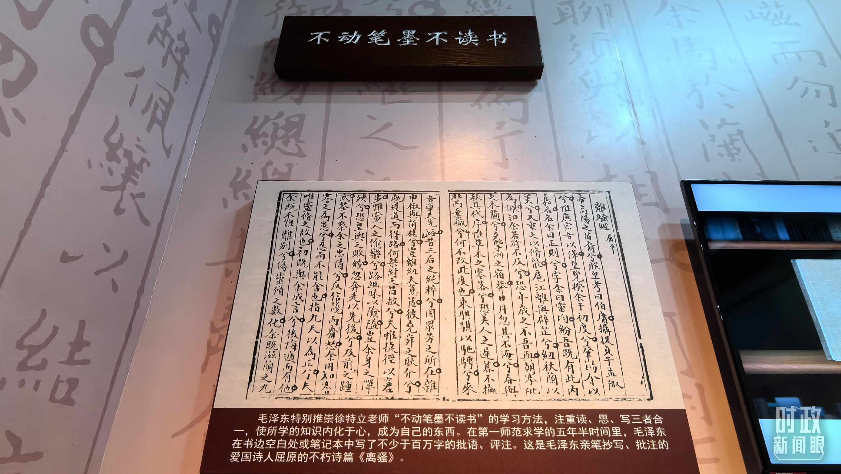 △毛澤東推崇“不動筆墨不讀書”的學(xué)習(xí)方法，曾親筆抄寫、批注愛國詩人屈原的《離騷》。（總臺央視記者邢彬拍攝）