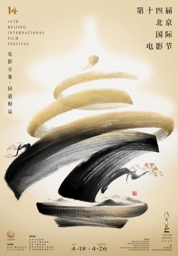 第十四屆北京國際電影節(jié)官方海報。北影節(jié)組委會供圖