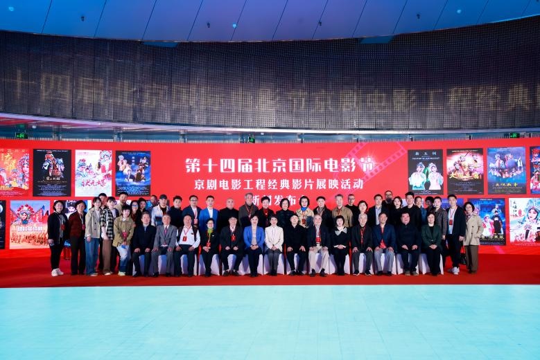 第十四屆北京國際電影節(jié)京劇電影工程經(jīng)典影片展映活動(dòng)新聞發(fā)布會現(xiàn)場。主辦方供圖