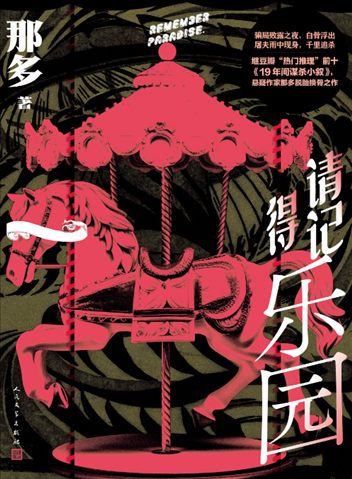 《請(qǐng)記得樂(lè)園》。出版社供圖