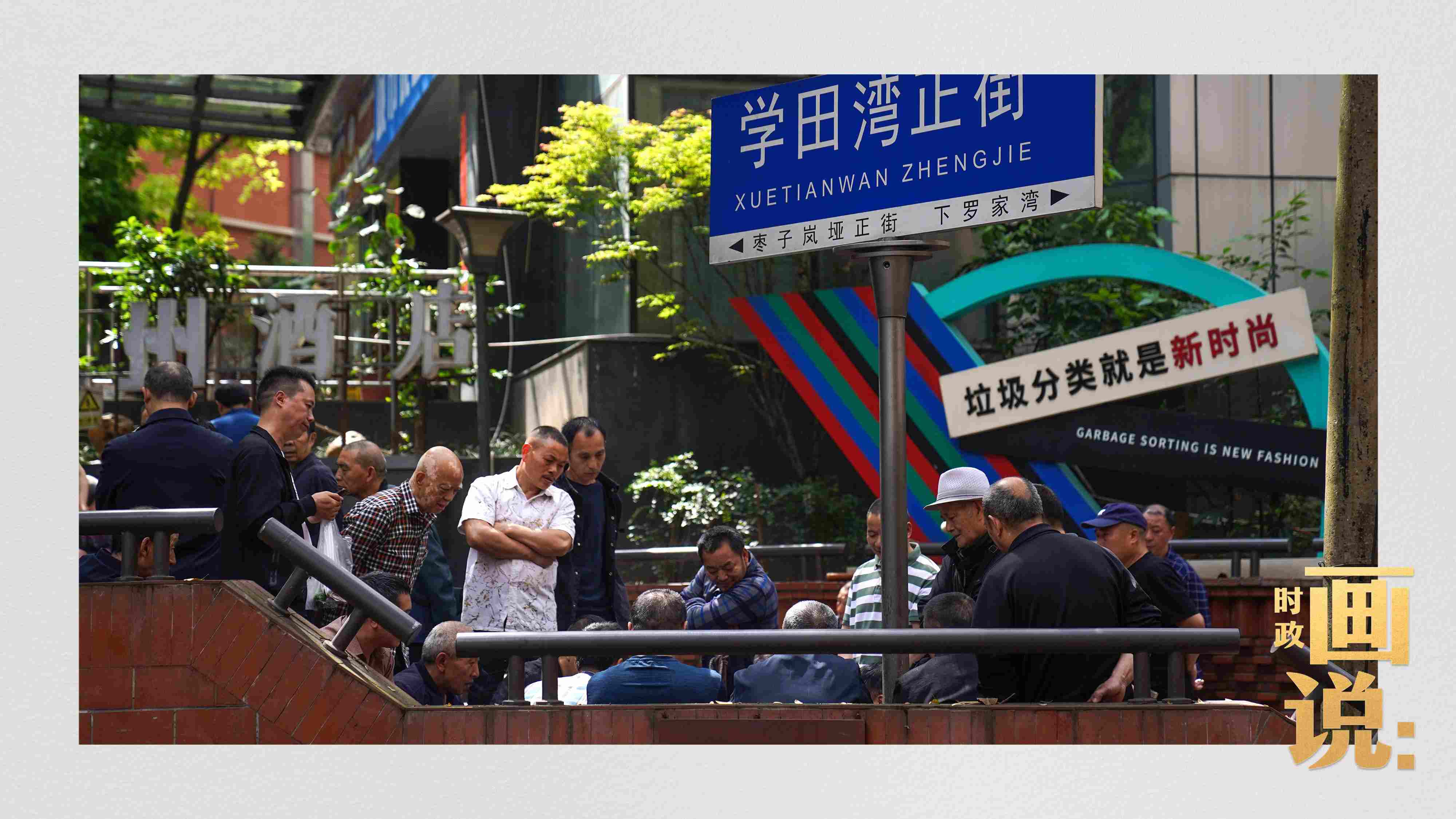 △街頭的棋局正酣，引得路人看入了迷。