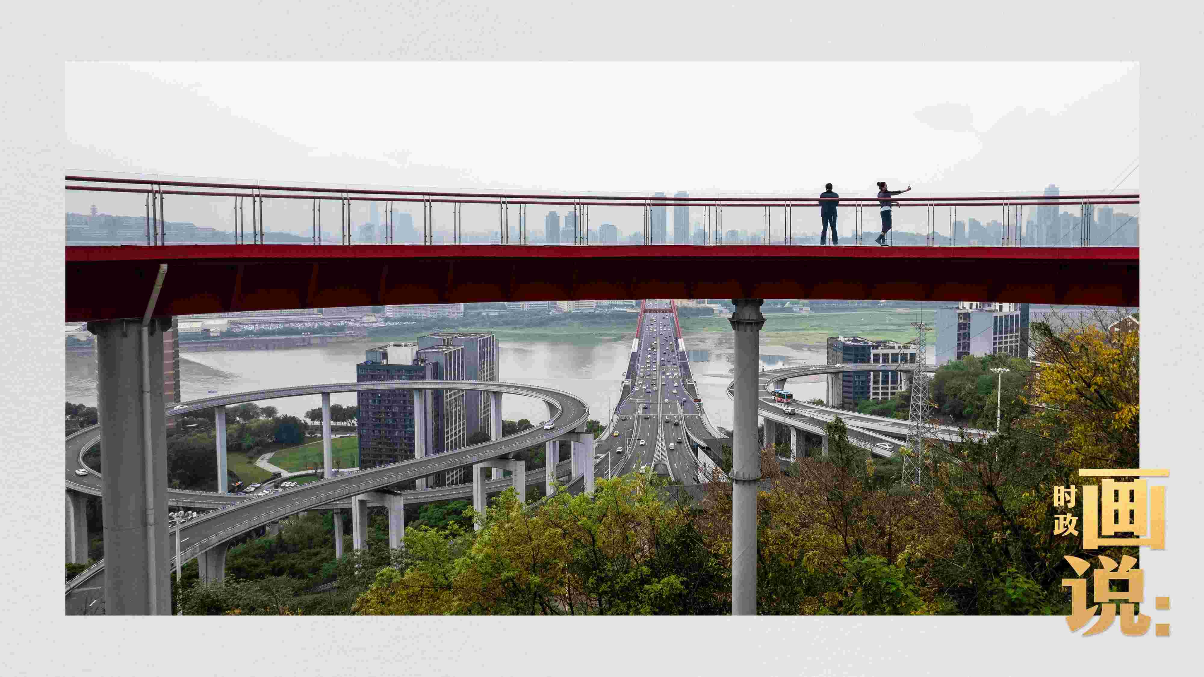 △市民在蘇家壩立交橋前留影，繁忙的跨江大橋通向城市遠(yuǎn)方。