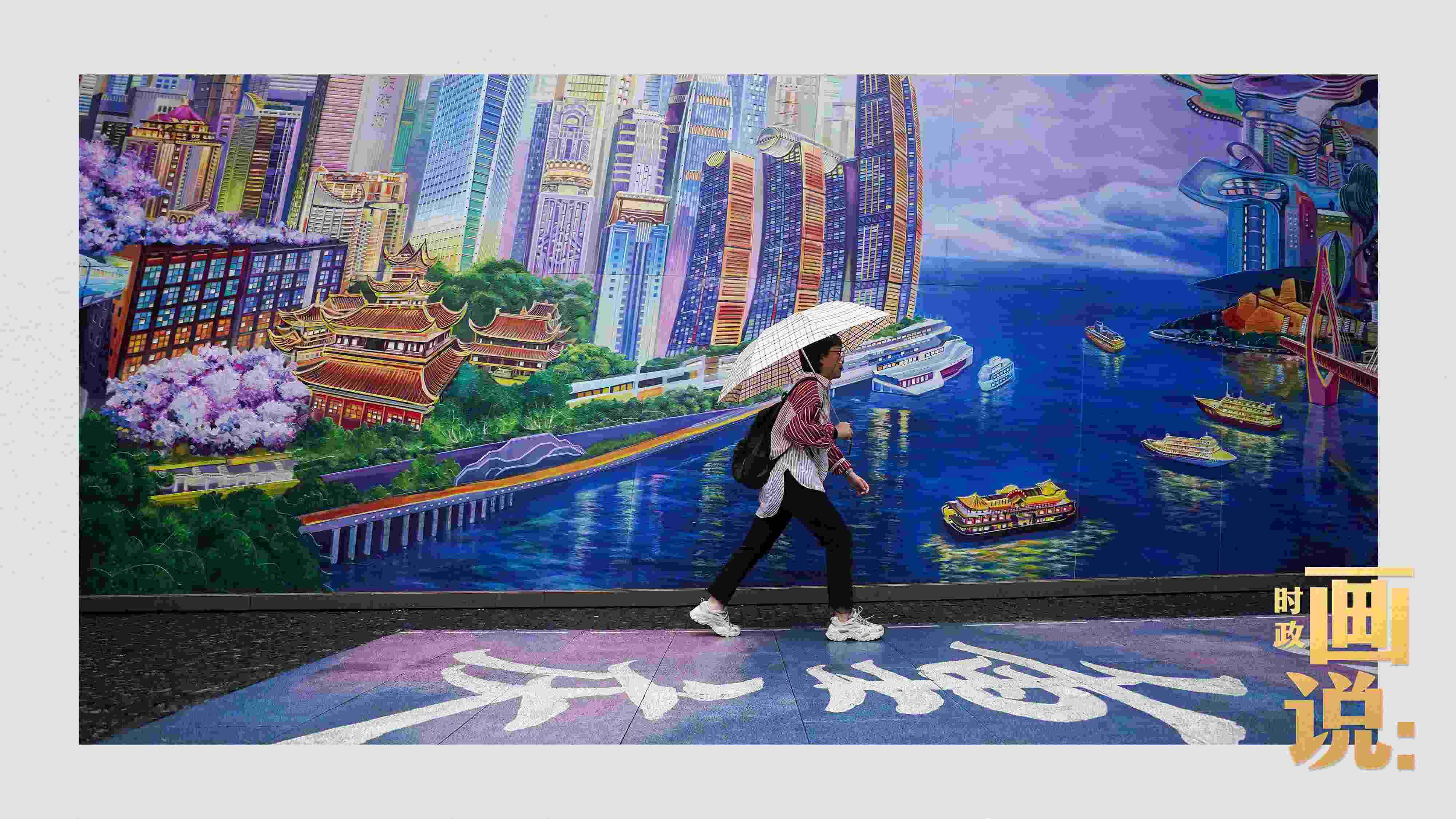 △小雨中，行人走過“重慶畫卷”主題壁畫。