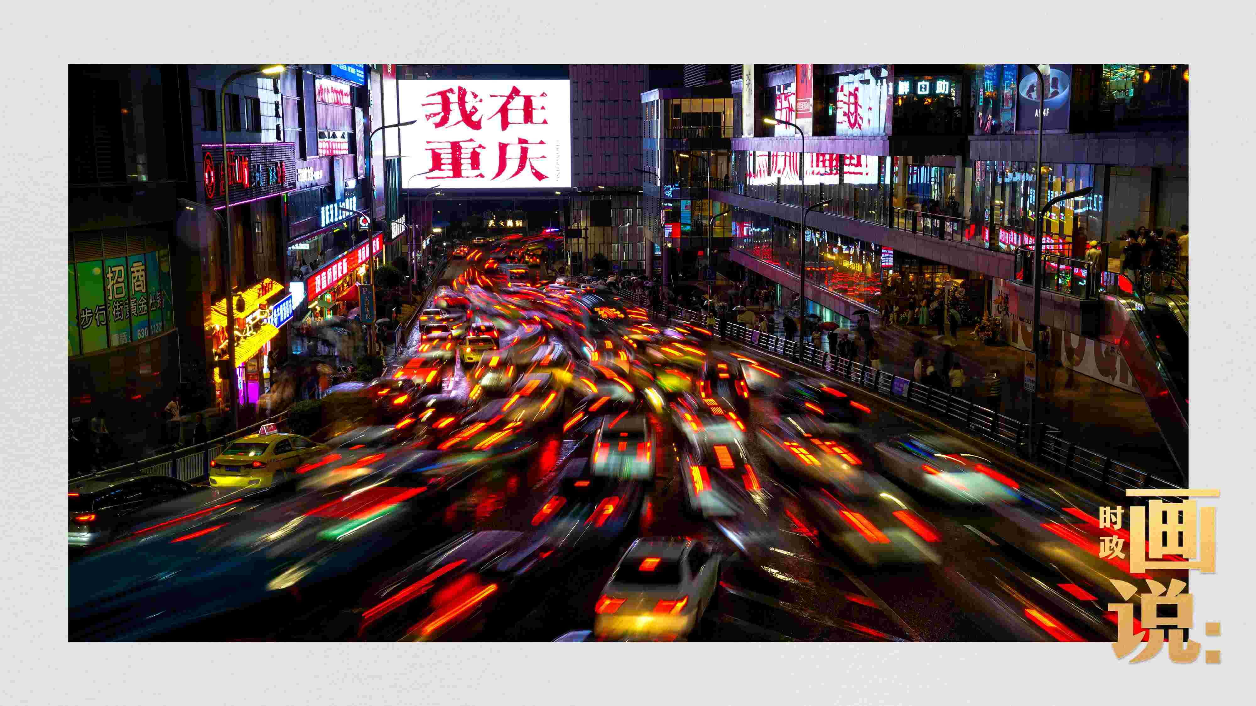 △夜幕初降，滾滾車流匯入城市的脈搏，五彩斑斕。