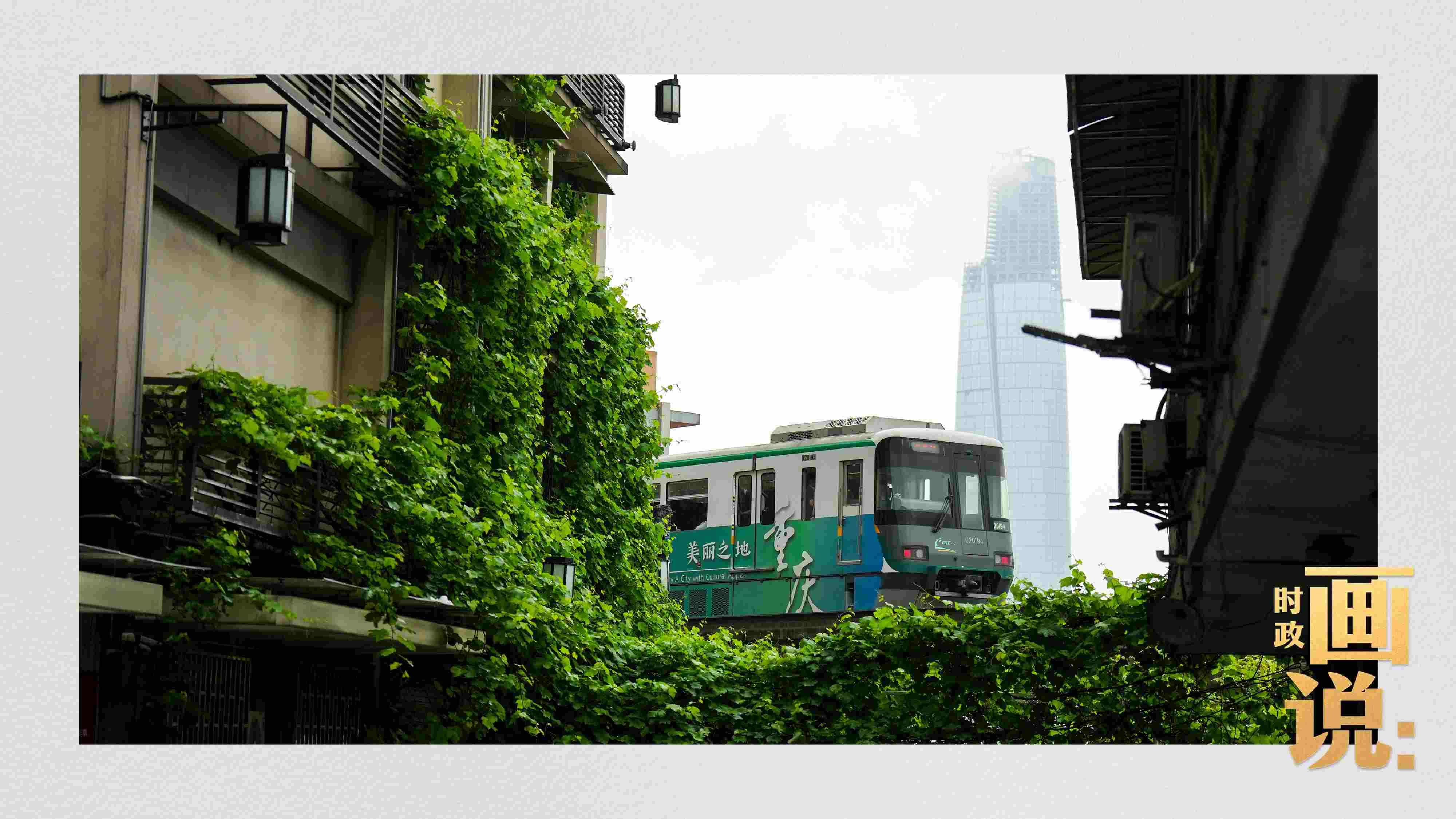△一列輕軌列車駛出李子壩車站，穿行于樓宇之間。作為我國(guó)轄區(qū)面積和人口規(guī)模最大的城市，重慶智慧城市建設(shè)步伐正在不斷提速。