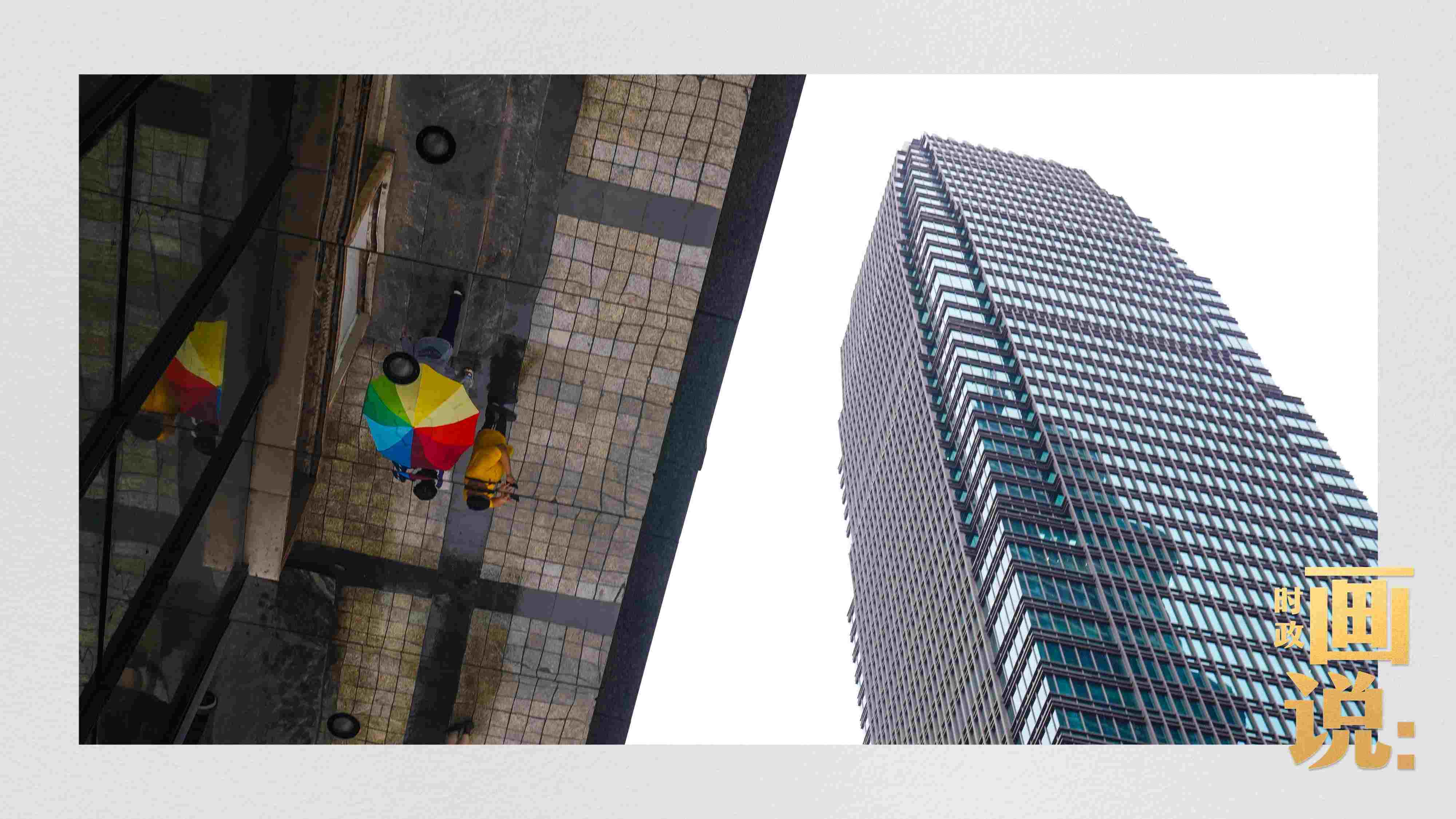 △高樓大廈掩映下的解放碑步行街，行人的雨傘映照在玻璃幕墻上，留下一抹亮色。