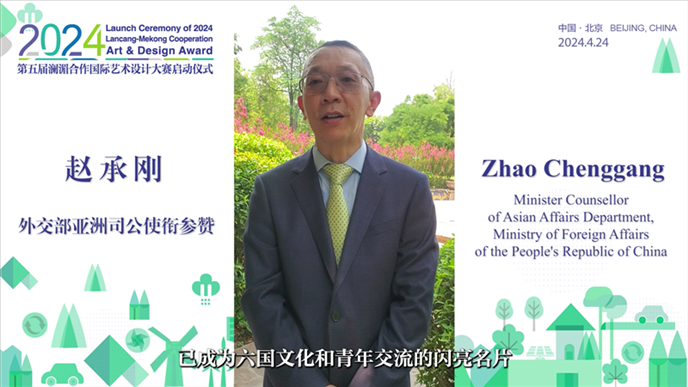 外交部亞洲司公使銜參贊趙承剛在2024第五屆瀾湄合作國際藝術設計大賽啟動儀式上做視頻致辭。主辦方供圖