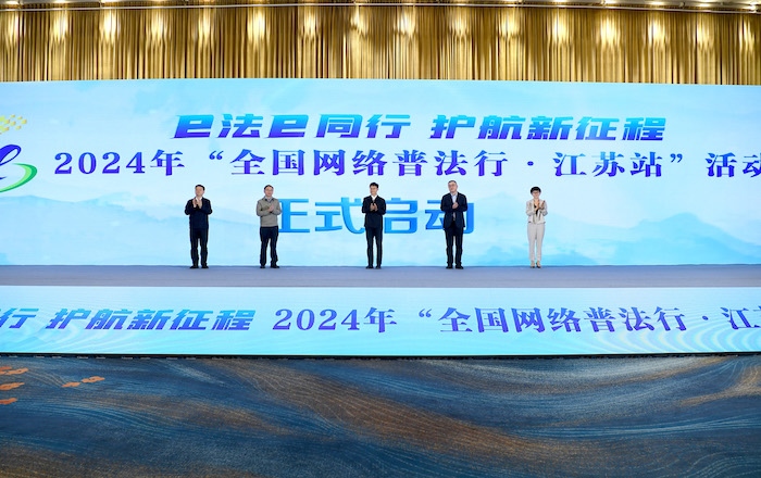 2024年“全國網絡普法行·江蘇站”活動正式啟動。人民網 高清揚攝