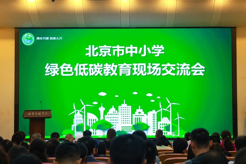 北京市中小學(xué)綠色低碳教育現(xiàn)場(chǎng)會(huì)舉辦。大興區(qū)教委供圖