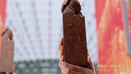 《中國夢·勞動美——2024五一國際勞動節(jié)“心連心”特別節(jié)目》：“三感”融會貫通，激發(fā)奮進(jìn)新征程強(qiáng)大動力