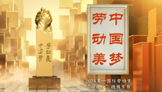 《中國夢·勞動美——2024五一國際勞動節(jié)“心連心”特別節(jié)目》：“三感”融會貫通，激發(fā)奮進(jìn)新征程強(qiáng)大動力
