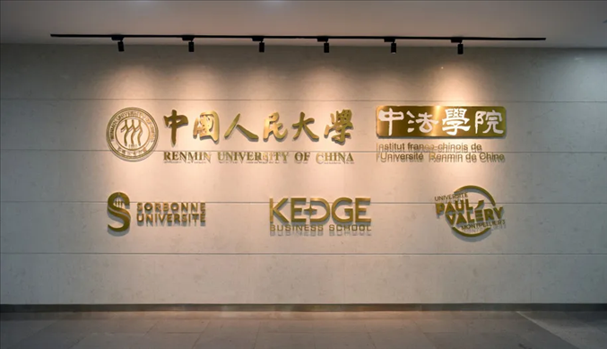 國內(nèi)第一家以人文社會科學(xué)為主的中外合作辦學(xué)機(jī)構(gòu)——中國人民大學(xué)中法學(xué)院。主辦方供圖