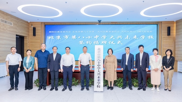 北京市第八十中學(xué)大興未來學(xué)校簽約揭牌。大興區(qū)教育融媒體中心供圖
