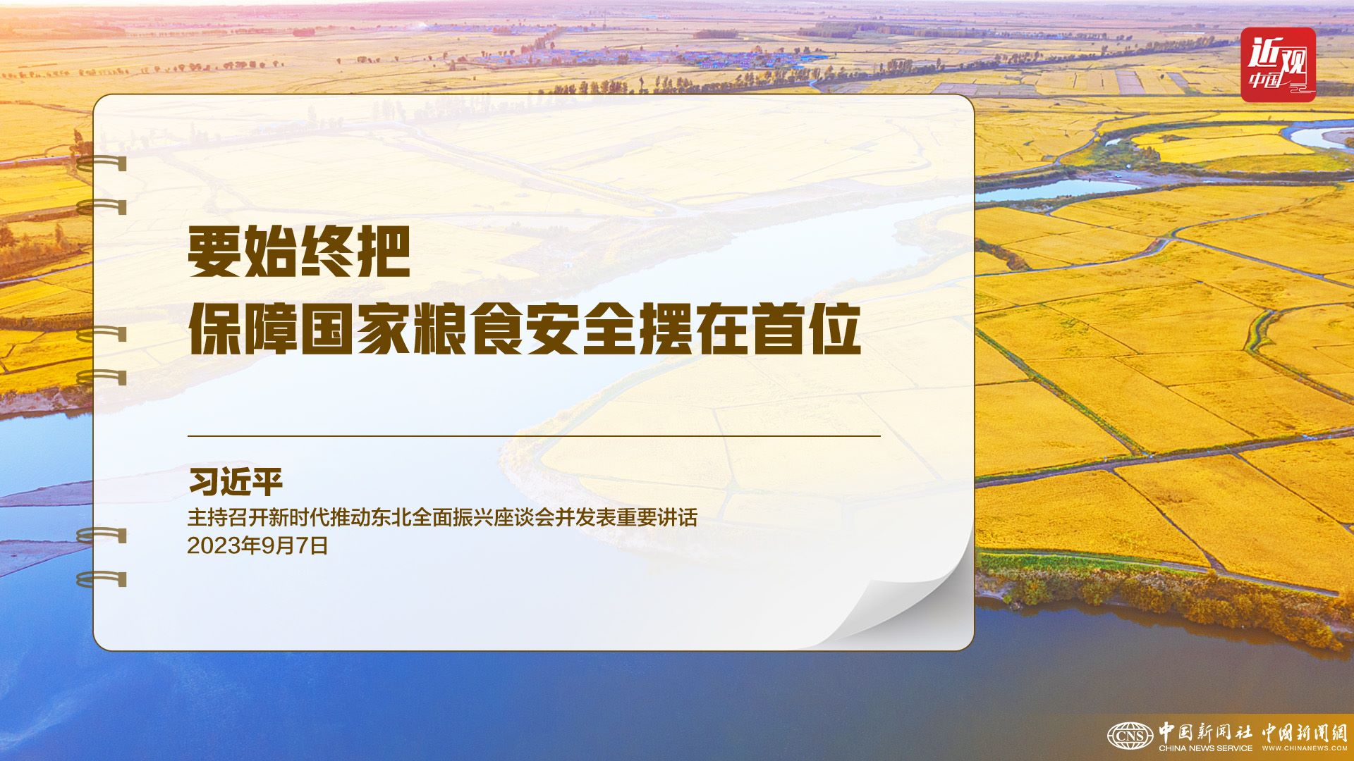習(xí)近平：樹立大食物觀，構(gòu)建多元化食物供給體系