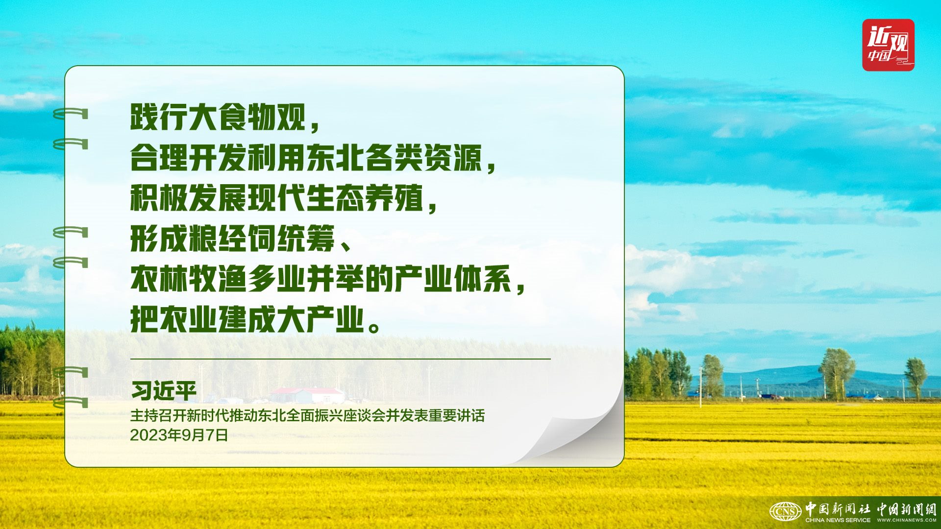 習(xí)近平：樹立大食物觀，構(gòu)建多元化食物供給體系
