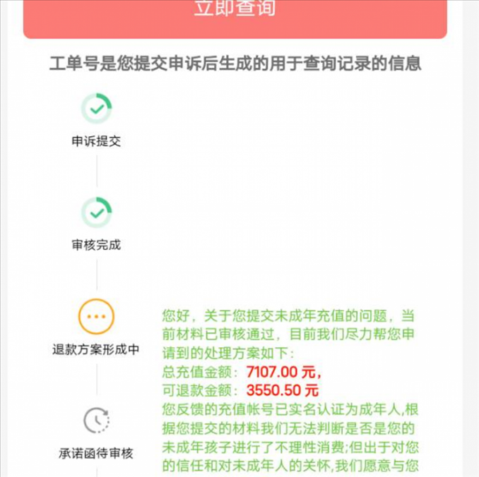 消費(fèi)者反饋申請(qǐng)退款審核通過(guò)游戲公司卻不給全額退費(fèi)。（圖片來(lái)自“人民投訴”用戶(hù)）