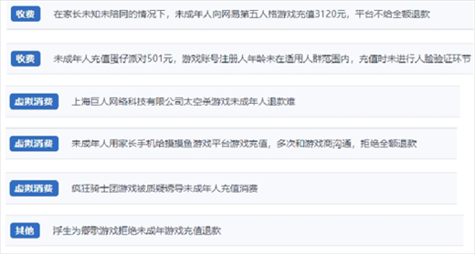 網(wǎng)友涉及“熊孩子”氪金相關(guān)投訴問(wèn)題。（“人民投訴”用戶(hù)投訴截圖）