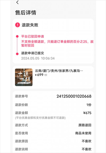 消費者通過“人民投訴”平臺反映直播間購買的旅游團票違約不退全款問題。（圖片來自“人民投訴”用戶）
