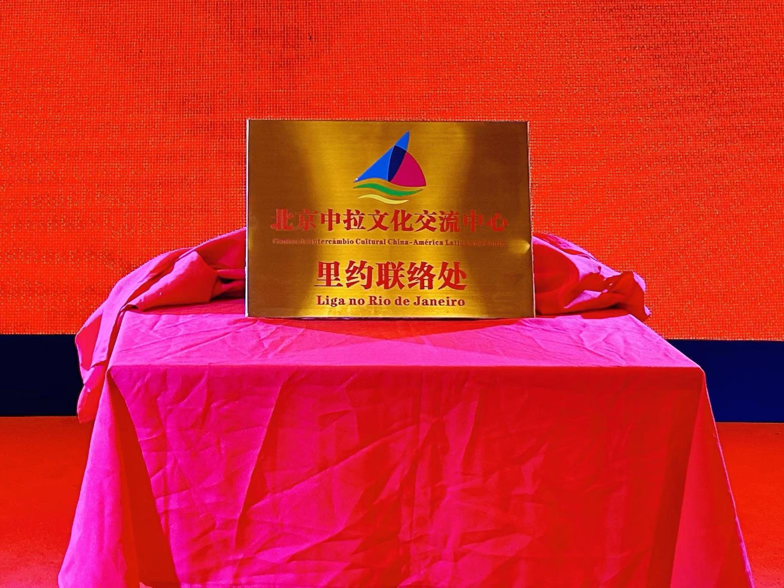 當(dāng)?shù)貢r(shí)間6月3日，北京中拉文化交流中心巴西里約熱內(nèi)盧聯(lián)絡(luò)處揭牌儀式在巴西華人文化交流協(xié)會(huì)會(huì)館舉行。巴西華人文化交流協(xié)會(huì)供圖