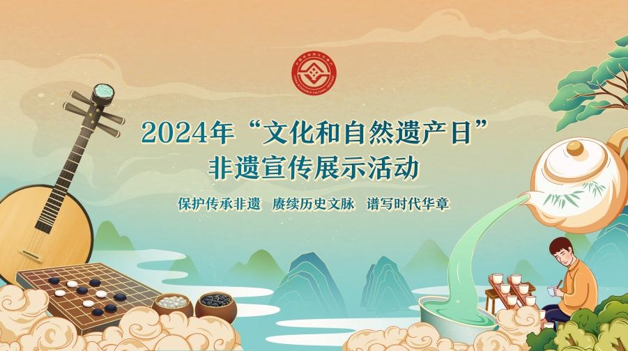 2024年“文化和自然遺產(chǎn)日”非遺宣傳展示活動海報。主辦方供圖