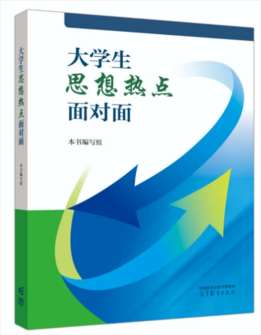 《大學(xué)生思想熱點(diǎn)面對面》于2024年6月出版發(fā)行。