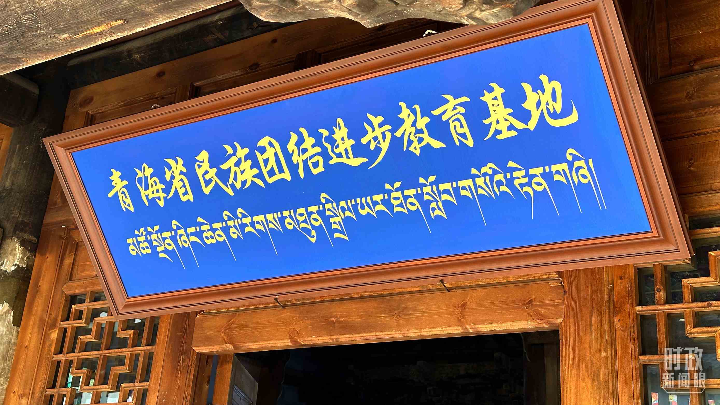 △青海省民族團(tuán)結(jié)進(jìn)步教育基地。（總臺(tái)央視記者趙化拍攝）