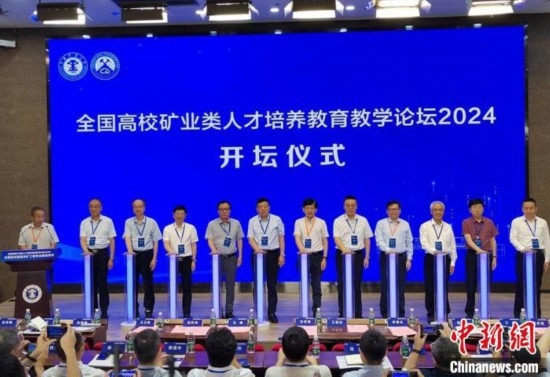 全國高校礦業(yè)類人才培養(yǎng)教育教學論壇開壇儀式。朱志庚攝