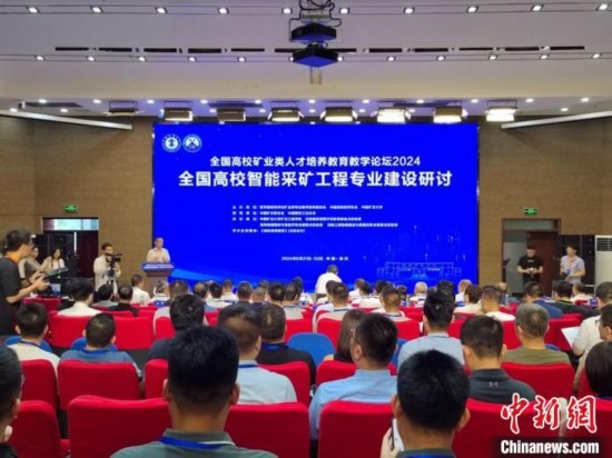 2024全國高校智能采礦工程專業(yè)建設研討會在中國礦業(yè)大學舉行。朱志庚攝
