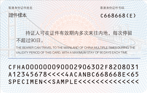 背面登記項(xiàng)目包括：持證人香港或者澳門(mén)永久性居民身份證號(hào)碼及中文姓名、入境停留期限提示信息。