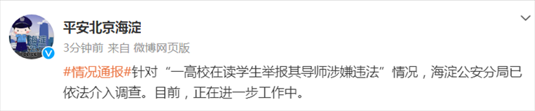 截圖來(lái)源：北京市海淀公安分局官方微博