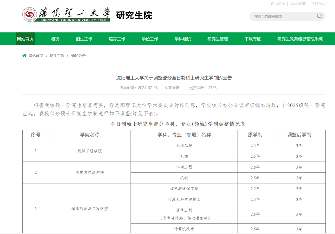 截圖來源：沈陽理工大學(xué)研究生院網(wǎng)站