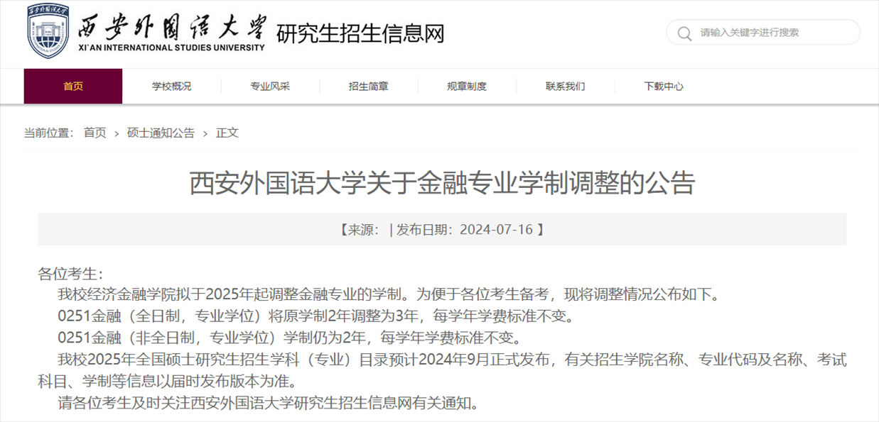 截圖來源：西安外國語大學(xué)研究生院網(wǎng)站