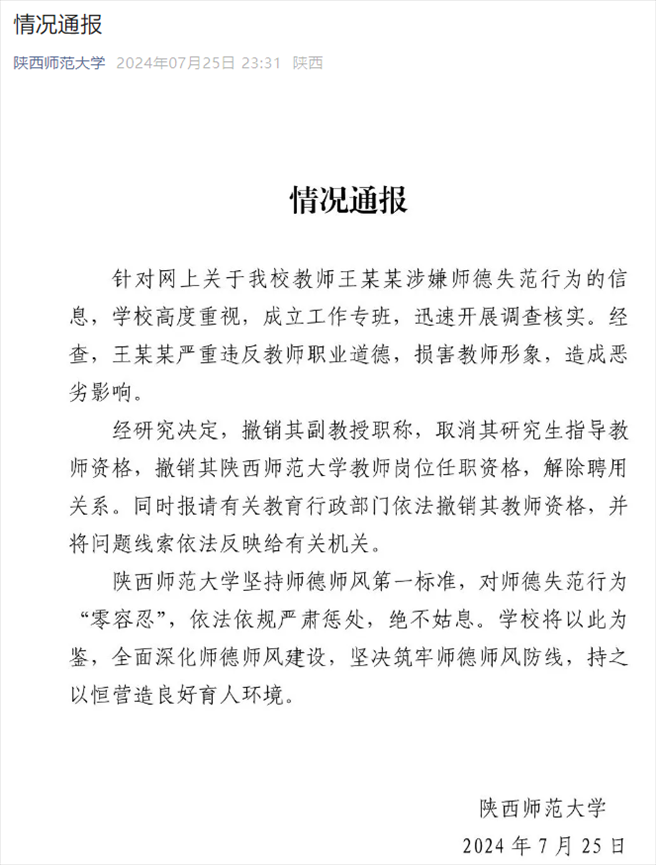通報截圖。來源：陜西師范大學官方微信