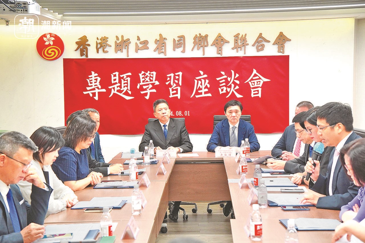 2024年8月1日，香港浙江省同鄉(xiāng)會(huì)聯(lián)合會(huì)與香港浙江政協(xié)委員聯(lián)誼會(huì)召開專題學(xué)習(xí)座談會(huì)。潮新聞?dòng)浾?盧一 攝