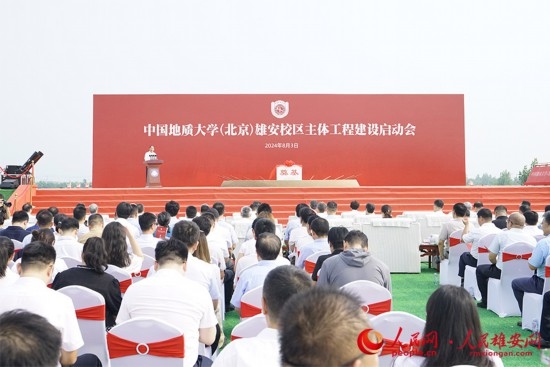 中國地質(zhì)大學(xué)（北京）雄安校區(qū)主體工程建設(shè)啟動會現(xiàn)場。人民網(wǎng)記者 王紅攝