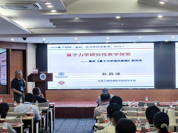 孫昌璞作題為《量子力學(xué)研究性教學(xué)探索——兼議<量子力學(xué)現(xiàn)代教程>的寫作》的報告。內(nèi)蒙古大學(xué)供圖