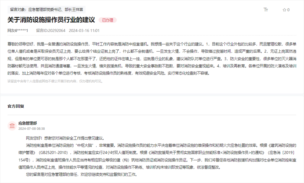 應急管理部通過人民網(wǎng)“領(lǐng)導留言板”回復網(wǎng)友。