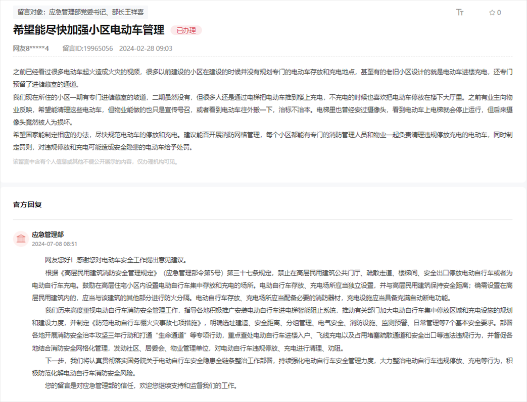 應急管理部通過人民網(wǎng)“領(lǐng)導留言板”回復網(wǎng)友。
