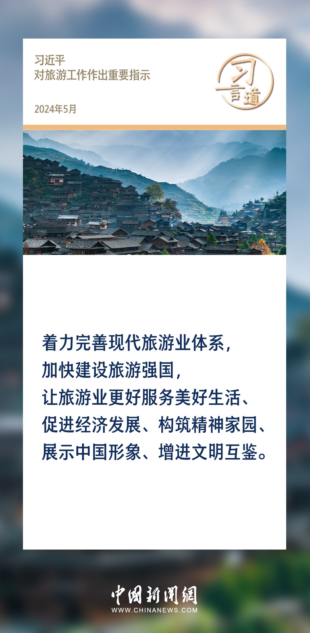 【文脈華章】習(xí)言道｜堅持以文塑旅、以旅彰文