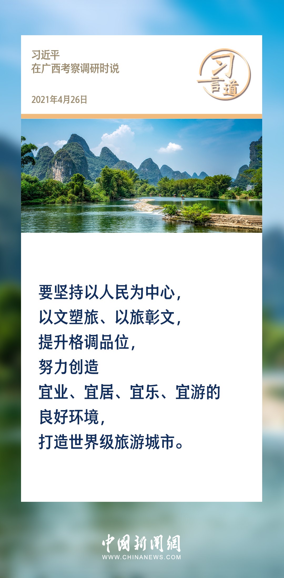 【文脈華章】習(xí)言道｜堅持以文塑旅、以旅彰文