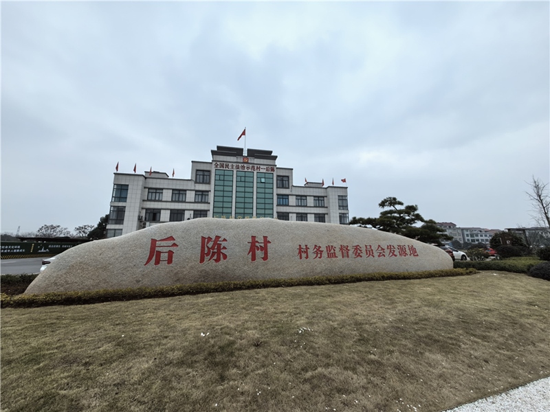2024年2月27日，浙江省金華市武義縣后陳村村委大樓。