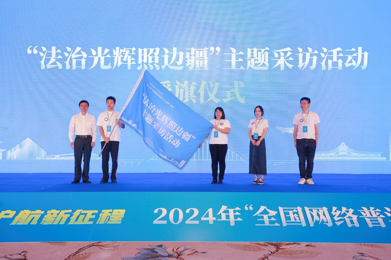 “法治光輝照邊疆”主題采訪活動授旗儀式。主辦方供圖