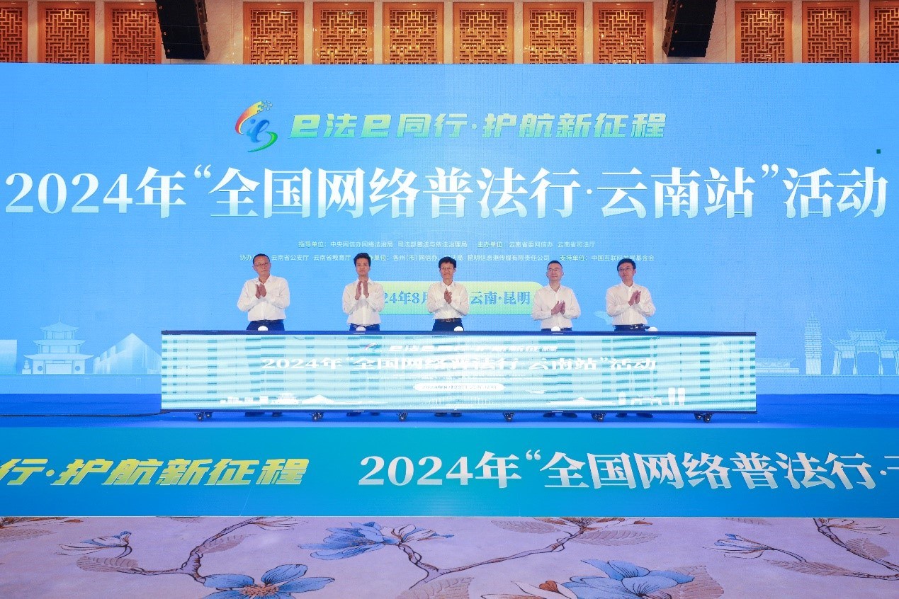 2024年“全國網(wǎng)絡(luò)普法行·云南站”活動在昆明啟動。主辦方供圖