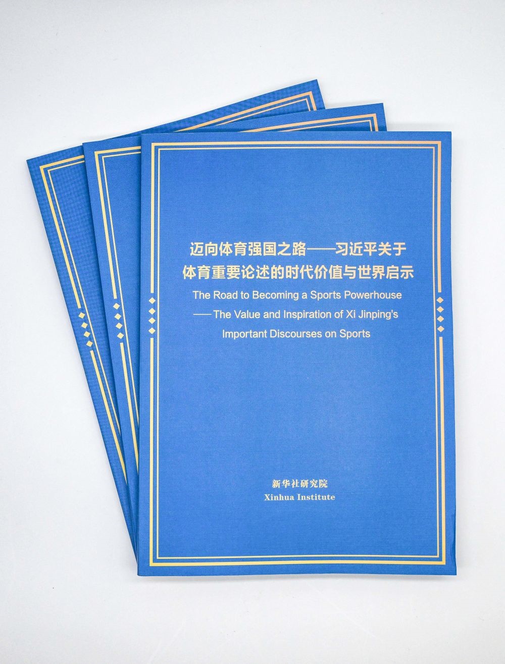 這是《邁向體育強(qiáng)國之路——習(xí)近平關(guān)于體育重要論述的時(shí)代價(jià)值與世界啟示》智庫報(bào)告。新華社記者 陳曄華 攝