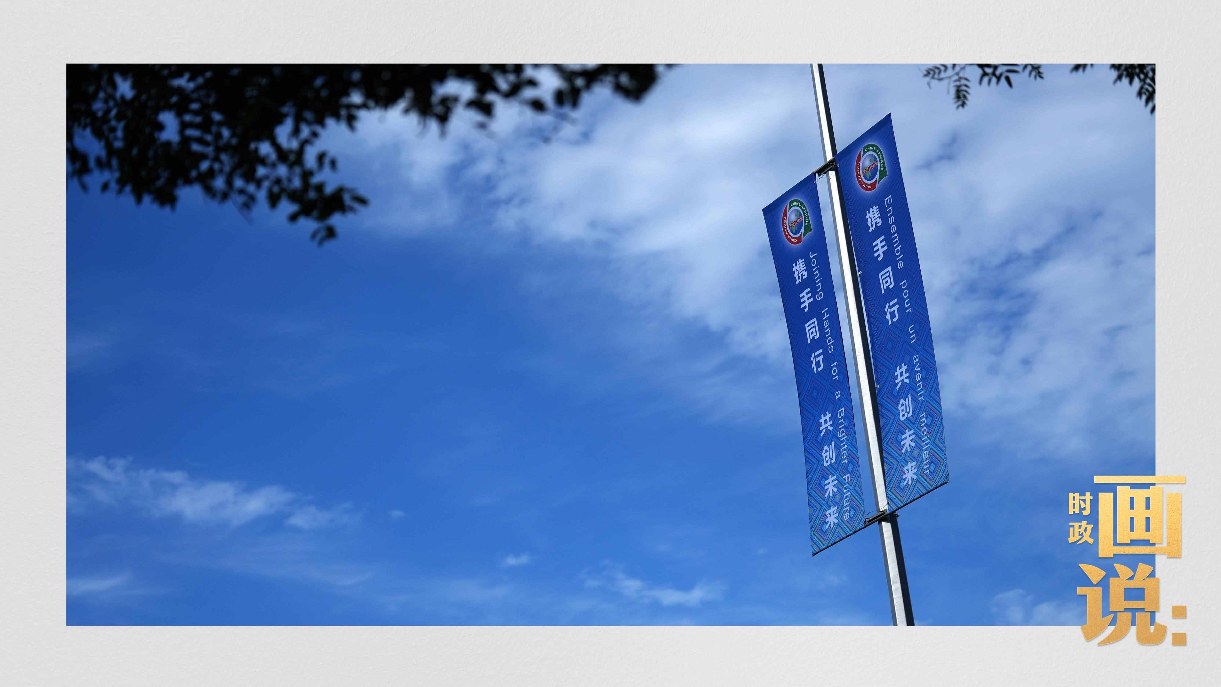 △長安街兩旁，迎接中非合作論壇北京峰會的旗幟分外醒目。