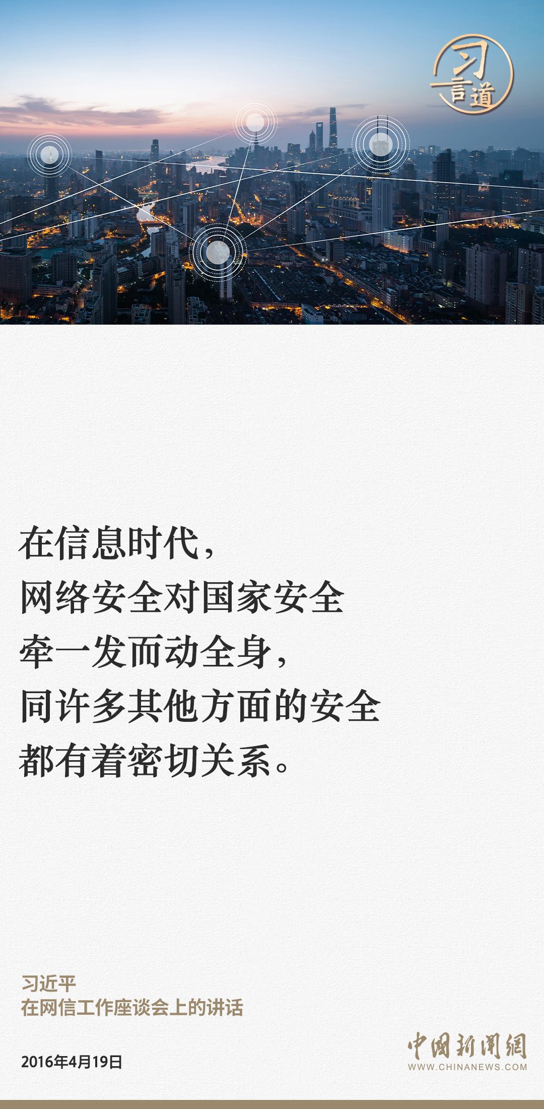 習(xí)言道｜網(wǎng)絡(luò)安全對國家安全牽一發(fā)而動全身
